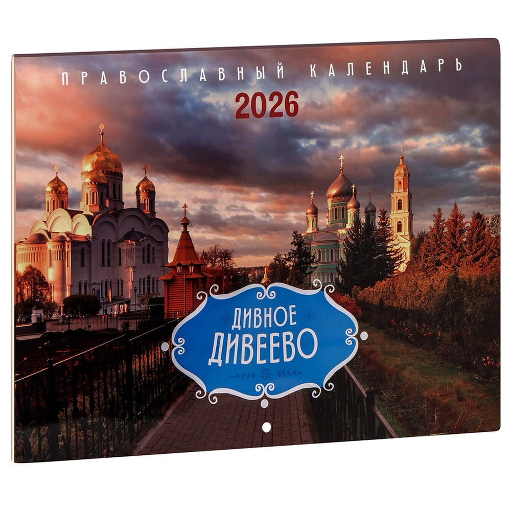 Календарь перекидной 2026г Дивное Дивеево/ Лествица