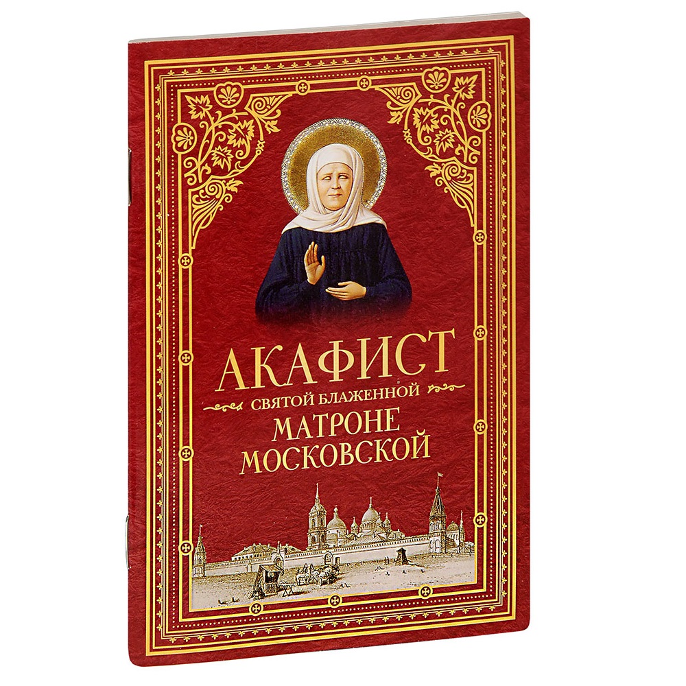 Акафист Св.Матроне Московской/ СБ