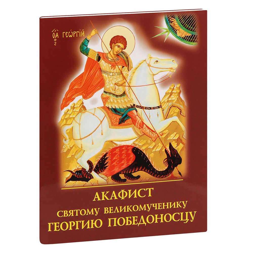 Акафист Св.Георгию Победоносцу/ ДП