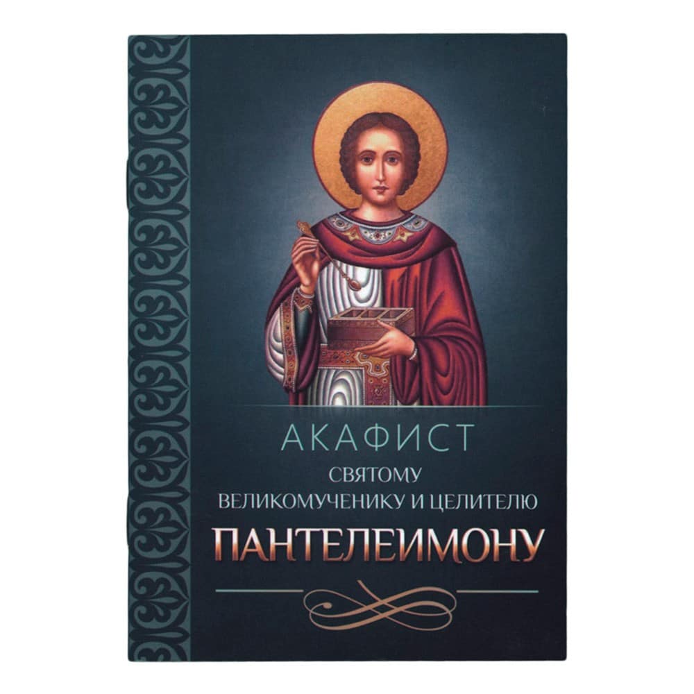 Акафист Св.Пантелеимону вмч/ Блг