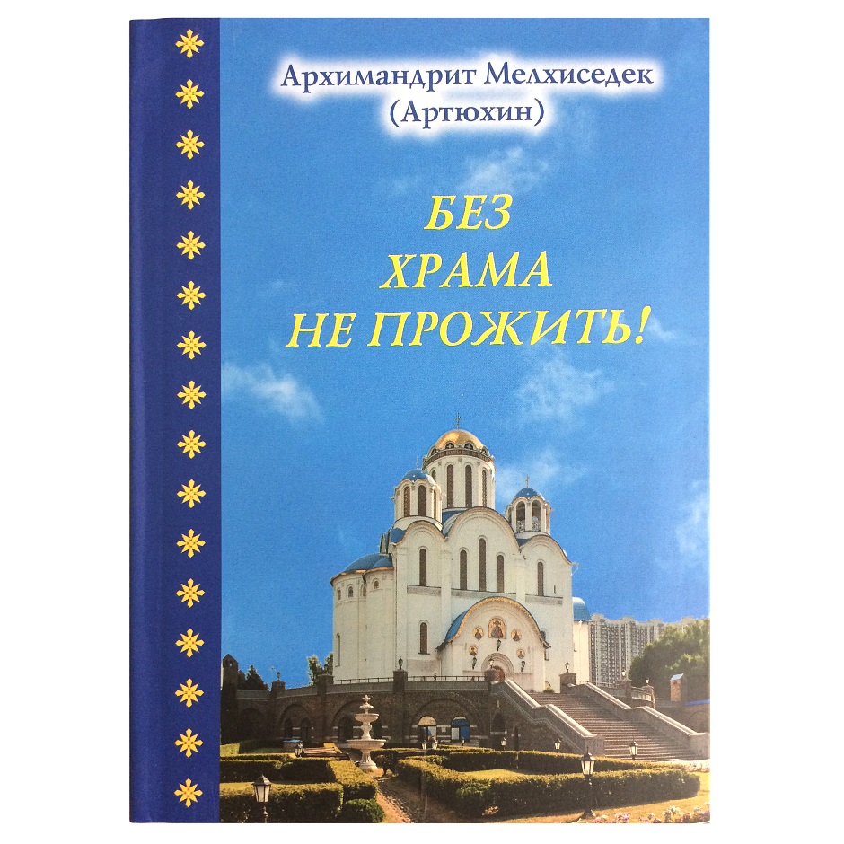 Без храма не прожить/ Мелхиседек Артюхин/ ОП