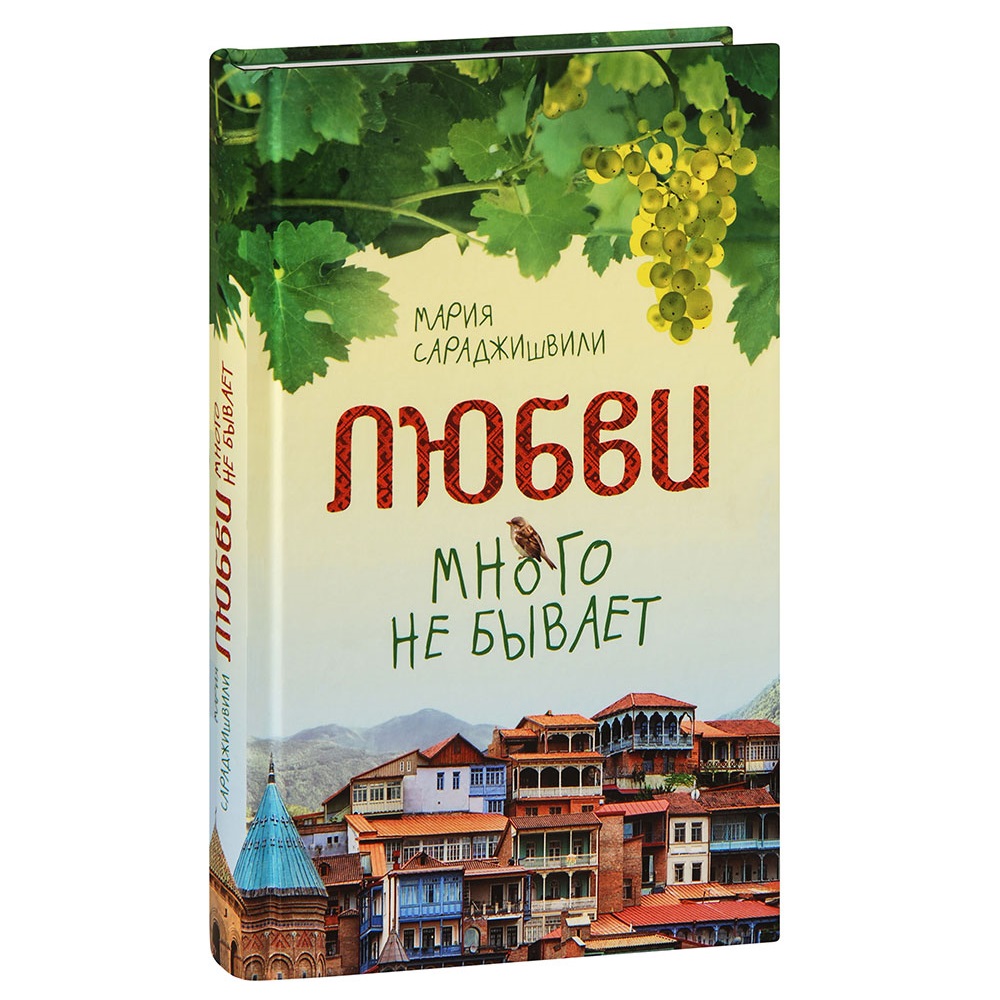 Любви много не бывает/ М.Сараджишвили/ СБ