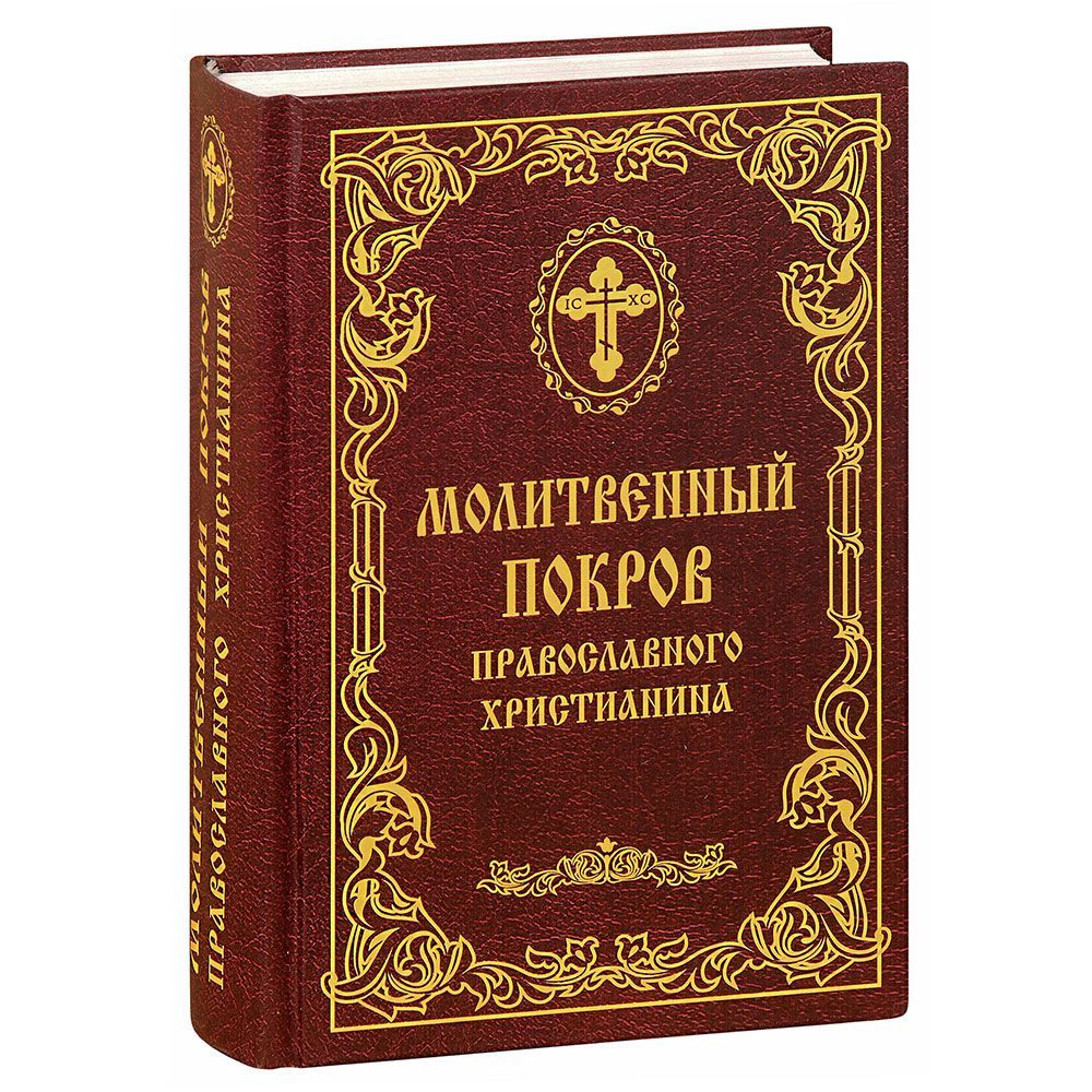 Молитвенный покров православного христианина/ РП
