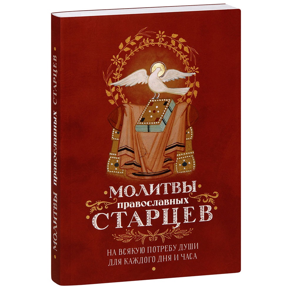 Молитвы православных старцев. На всякую потребу души для каждого дня и часа/ Оранта
