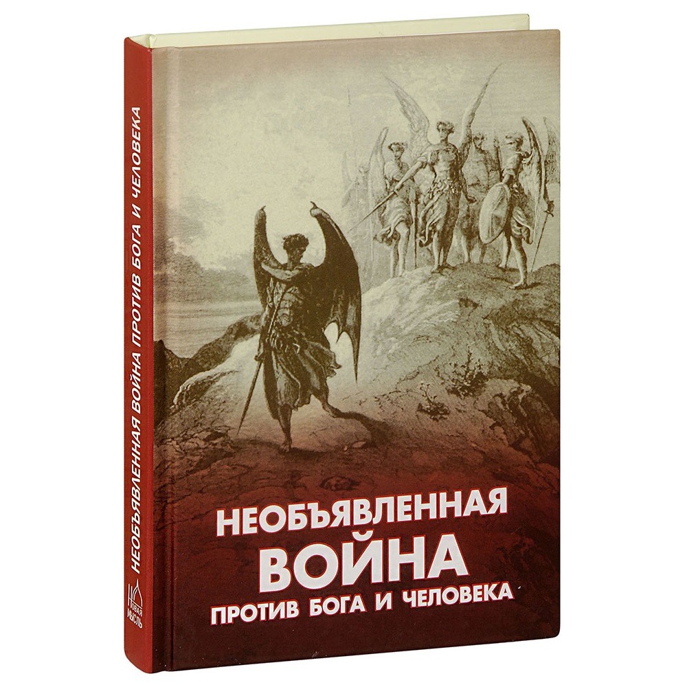 Необъявленная война против Бога и человека/ НМ