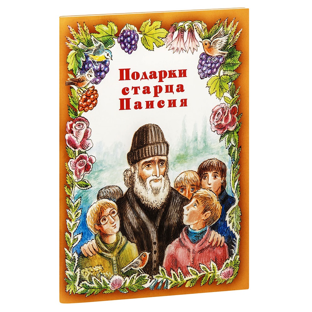 Подарки Старца Паисия. Истории для детей/ Свт.Игн