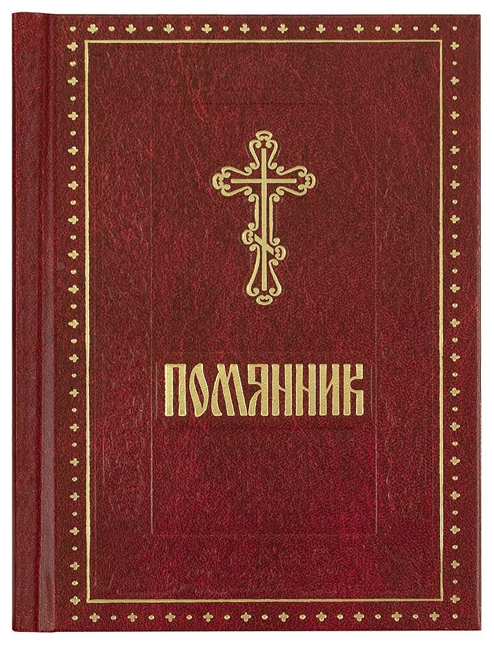 Помянник/ твердый/ ДП