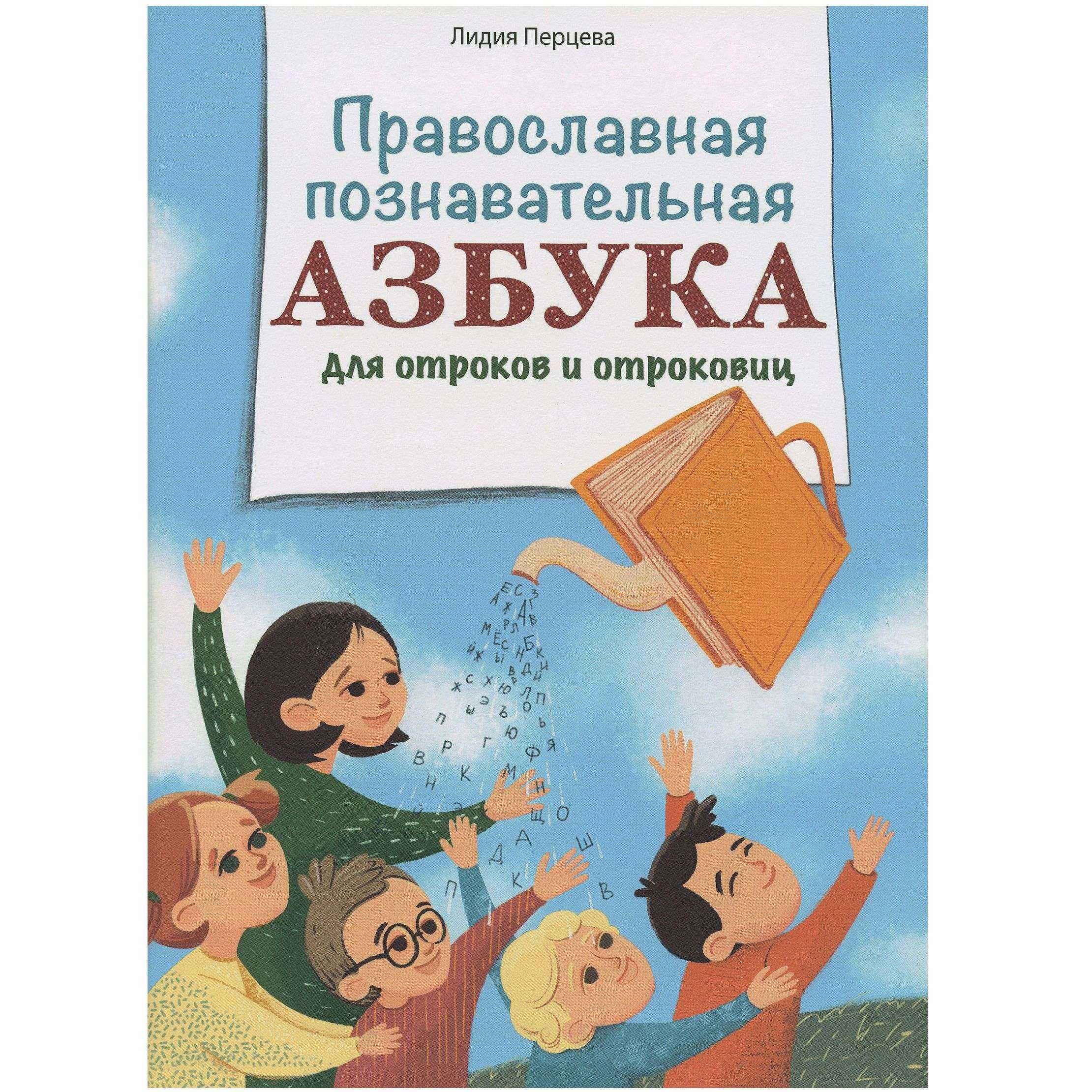 Православная познавательная азбука для отроков и отроковиц/ Л.Перцева/ ИБЭ