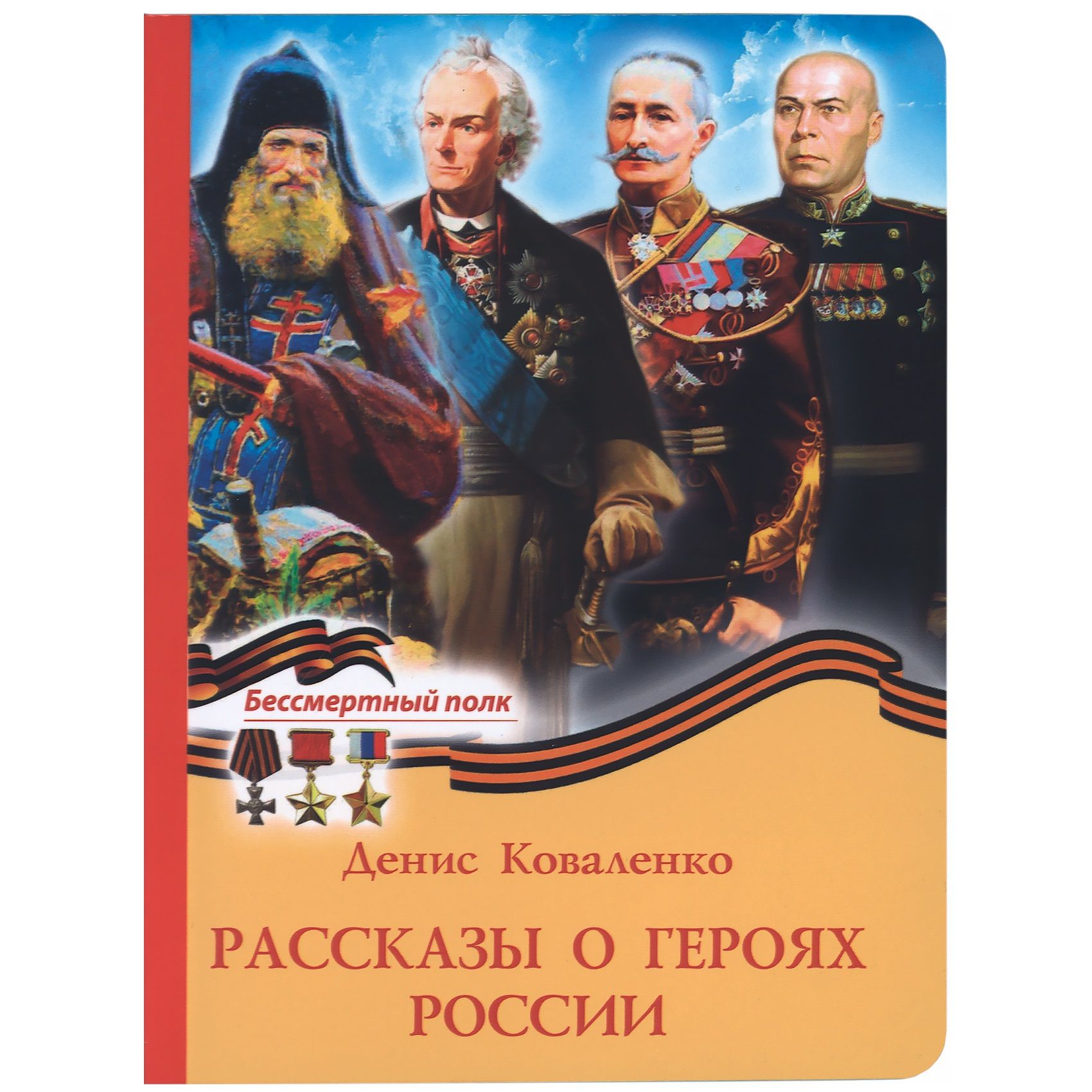 Рассказы о героях России/ Д.Коваленко/ ДП