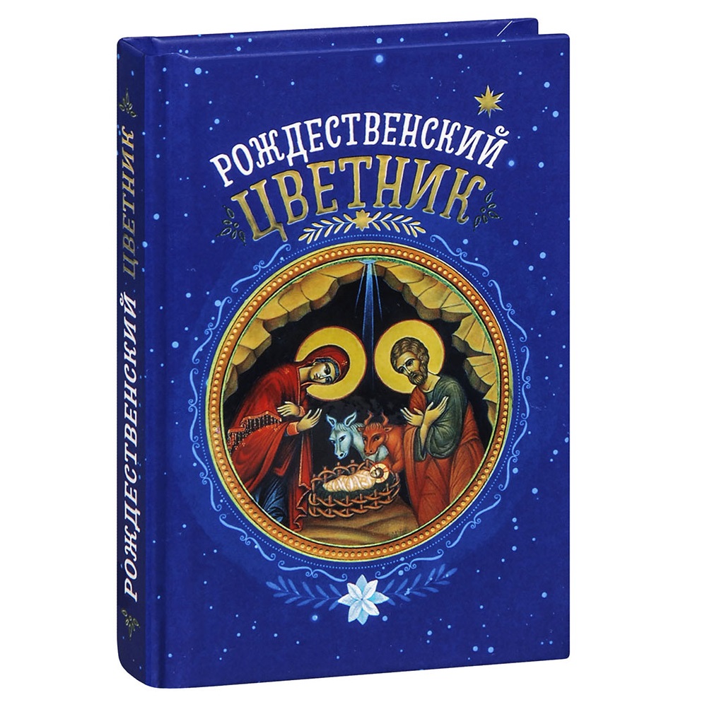Рождественский цветник/ Блг