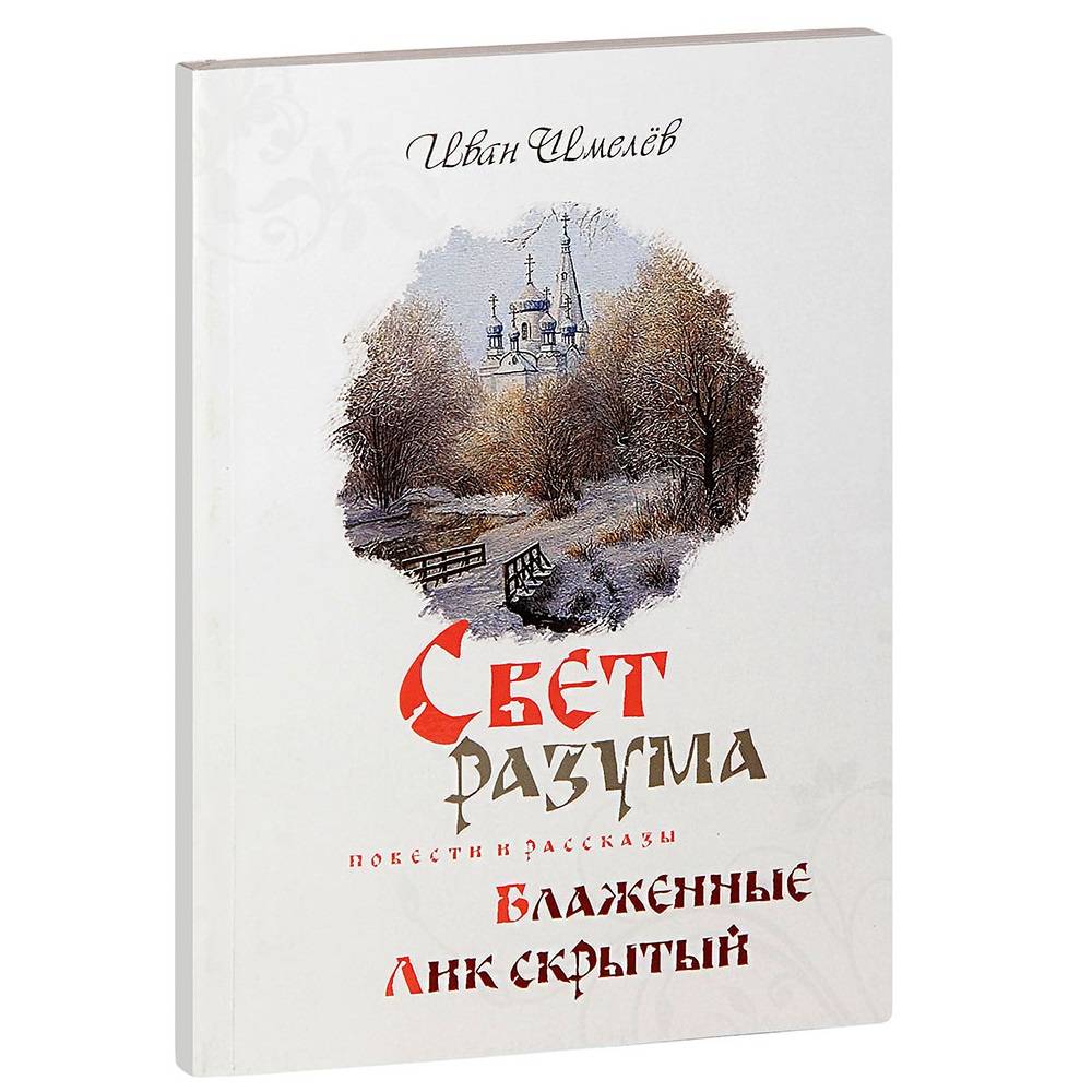 Свет разума. Блаженные. Лик скрытый. Повести и рассказы/ И.Шмелев/ Оранта