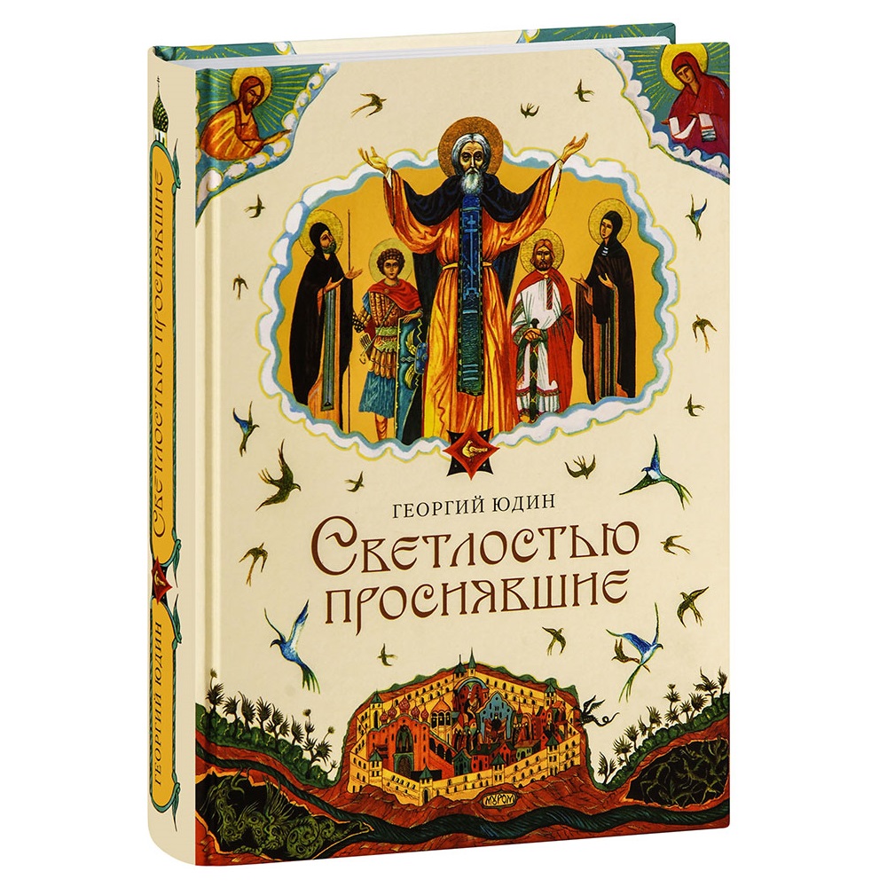 Светлостью просиявшие/ Г.Юдин/ СБ