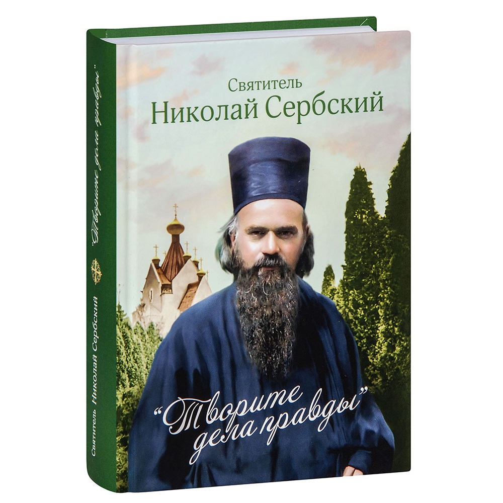 Творите дела правды.Проповеди свтт.Николая Сербского/ СБ
