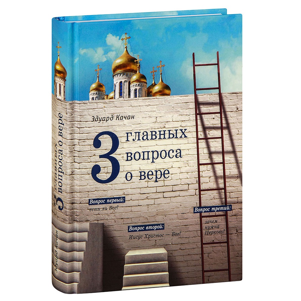 Три главных вопроса о вере/ Эдуард Качан/ СБ
