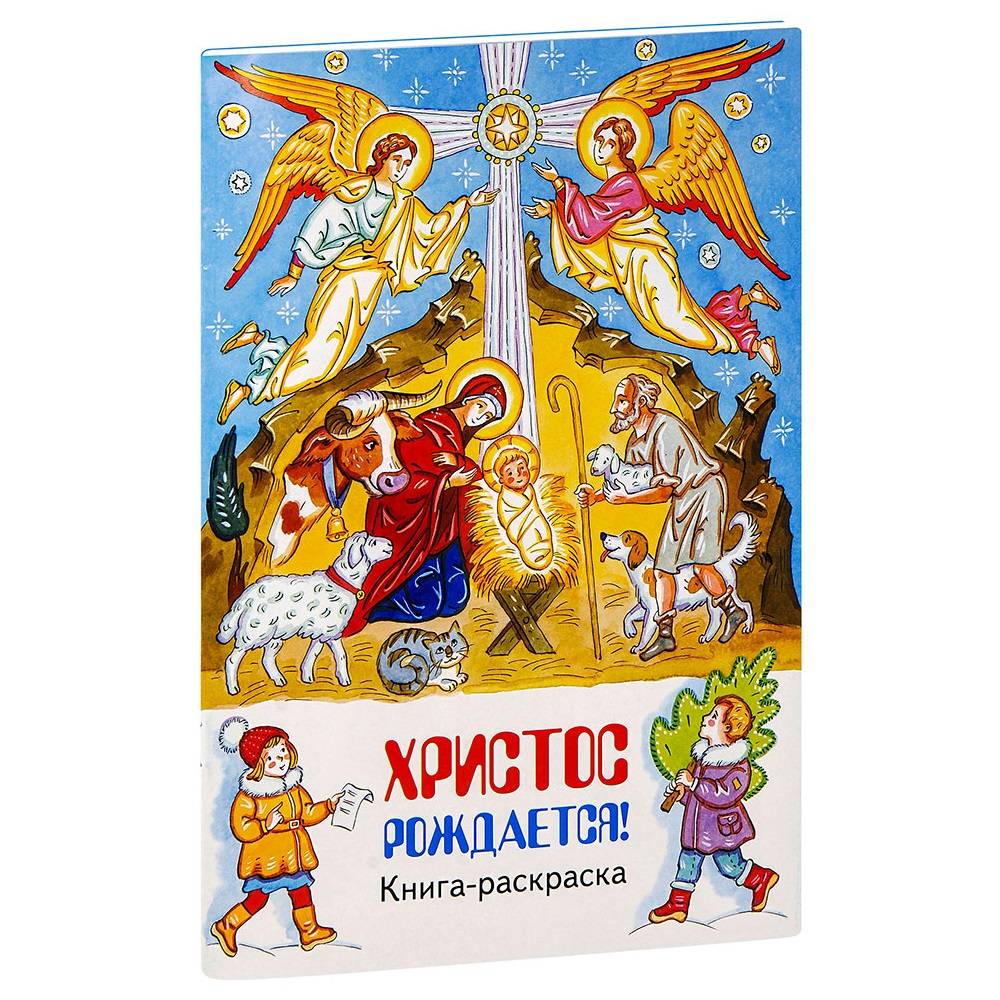 Христос рождается! Книга - раскраска/ Свт.Игн
