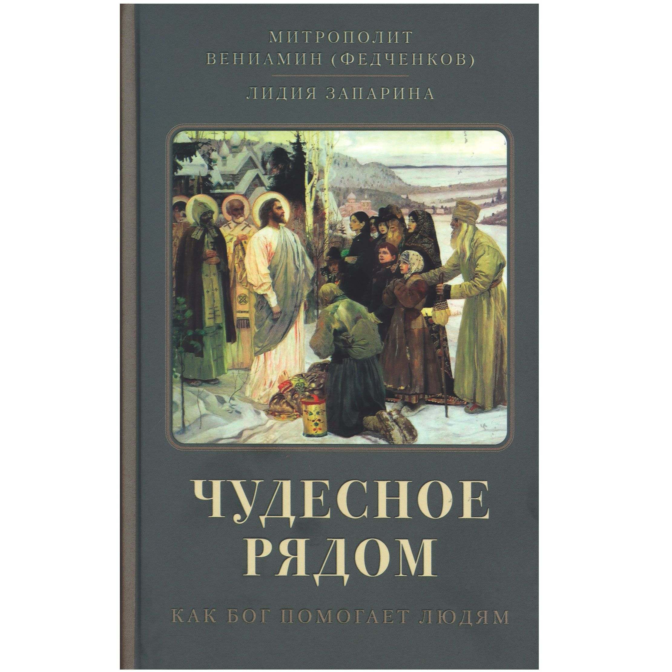 Чудесное рядом. Как Бог помогает людям/ В.Федченков/ ОД