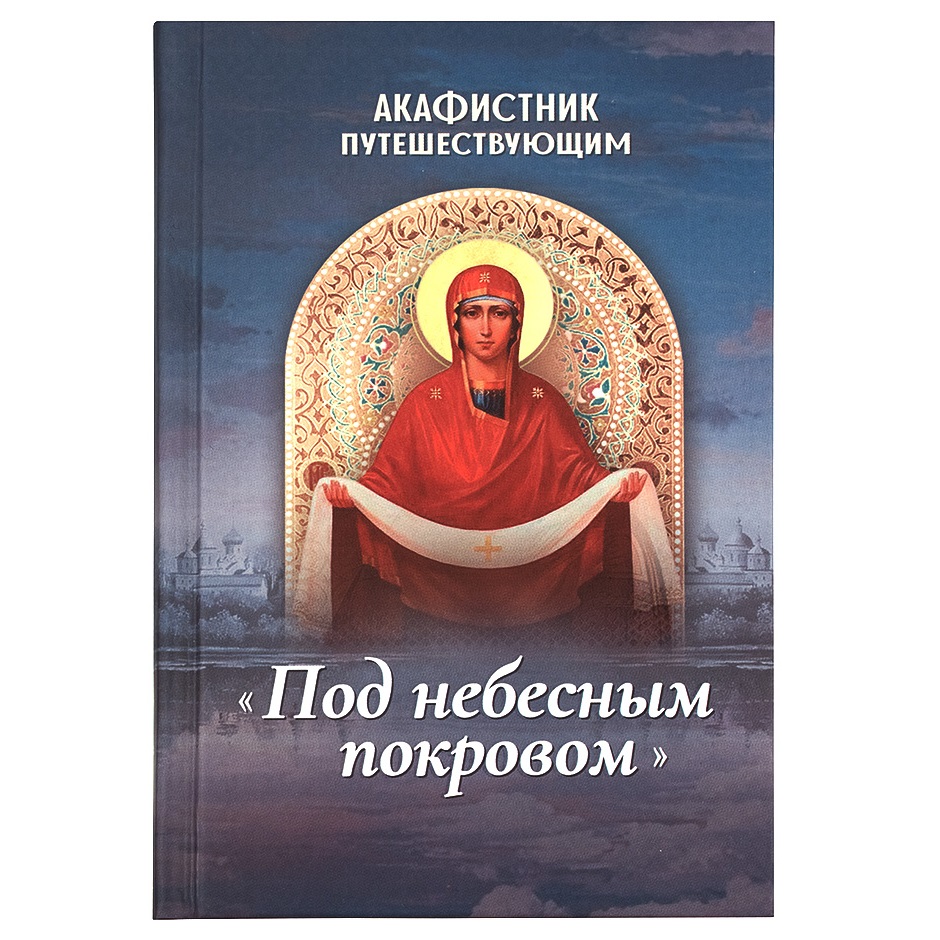 Акафистник путешествующим Под Небесным Покровом/ Блг