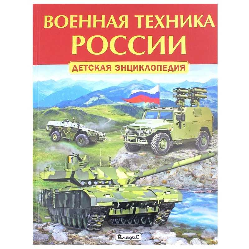 Военная техника России. Детская энциклопедия/ Владис