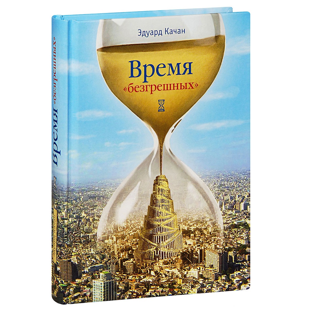 Время безгрешных/ Э.Качан/ СБ