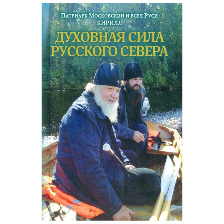 Духовная сила русского севера/ ИМП