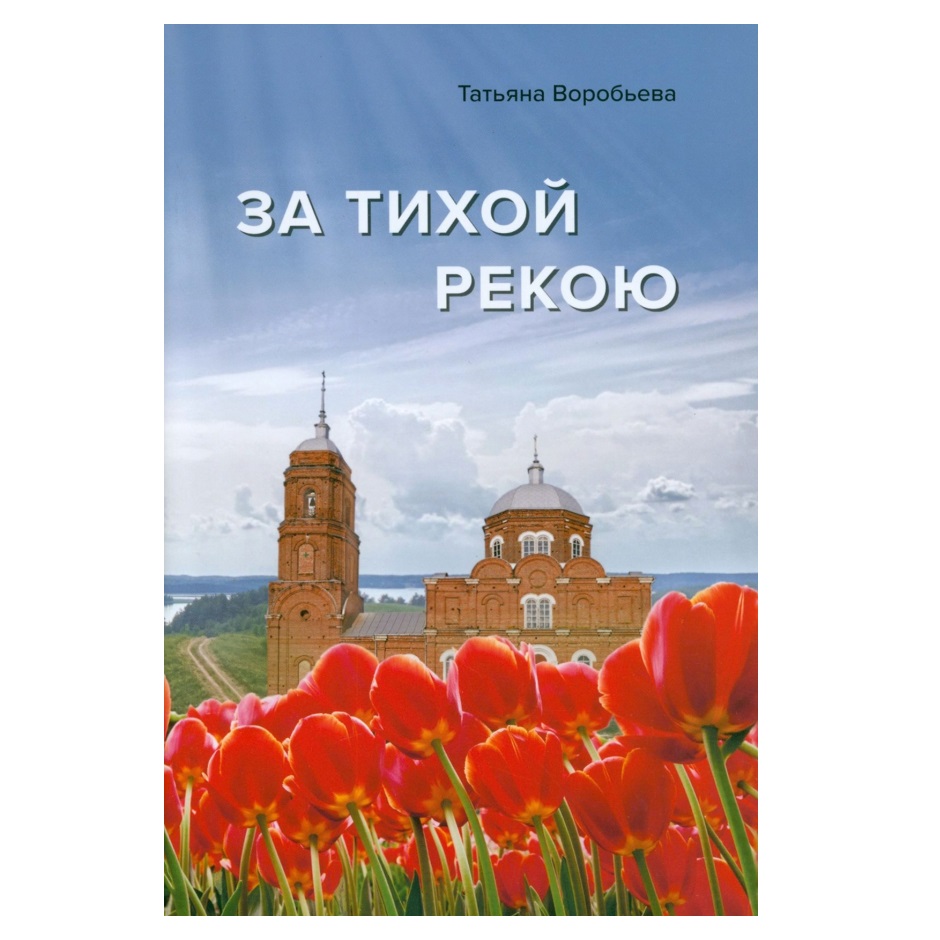 За тихой рекою/ Т.Воробьева/ НД