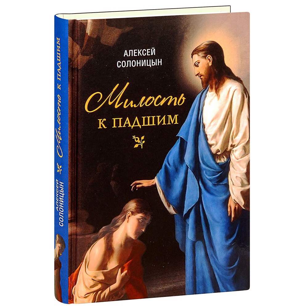Милость к падшим/ А.Солоницын/ СБ