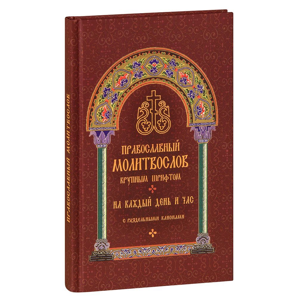 Молитвослов крупным шрифтом на каждый день и час. С раздельными канонами/ МБЦ прп.Серафима