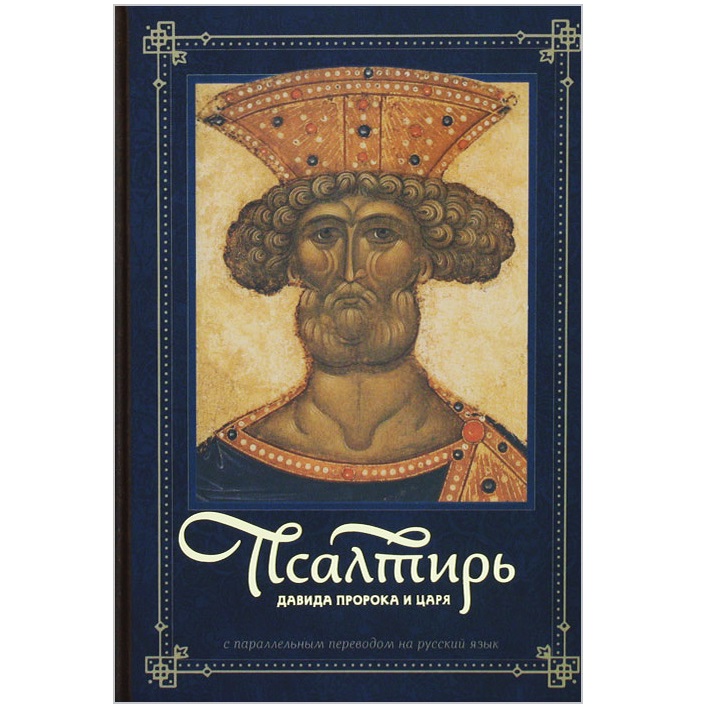 Псалтирь с параллельным переводом на русский язык/ ПСТГУ