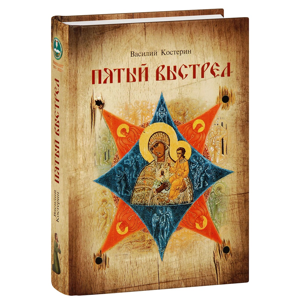 Пятый выстрел/ В.Костерин/ СБ