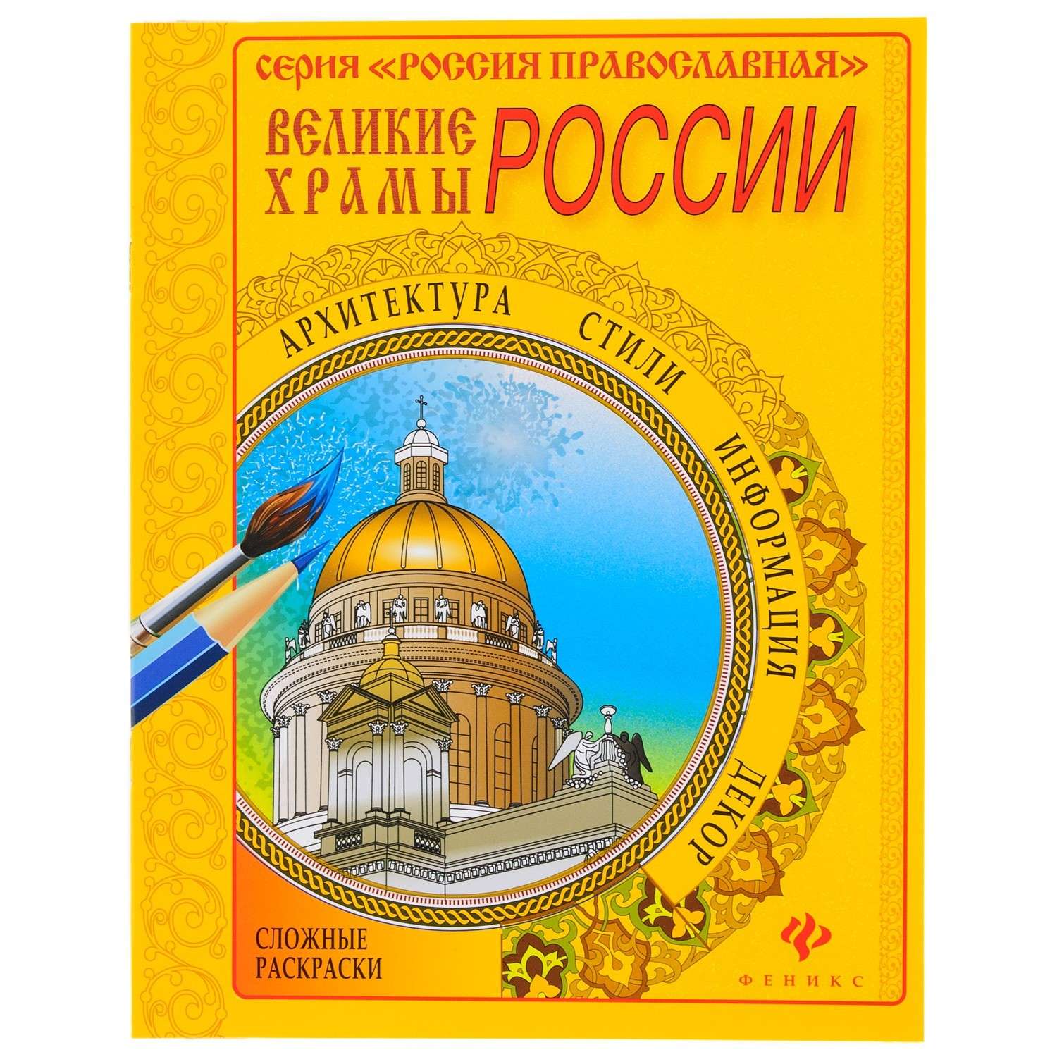 Раскраска Великие храмы России/ Феникс