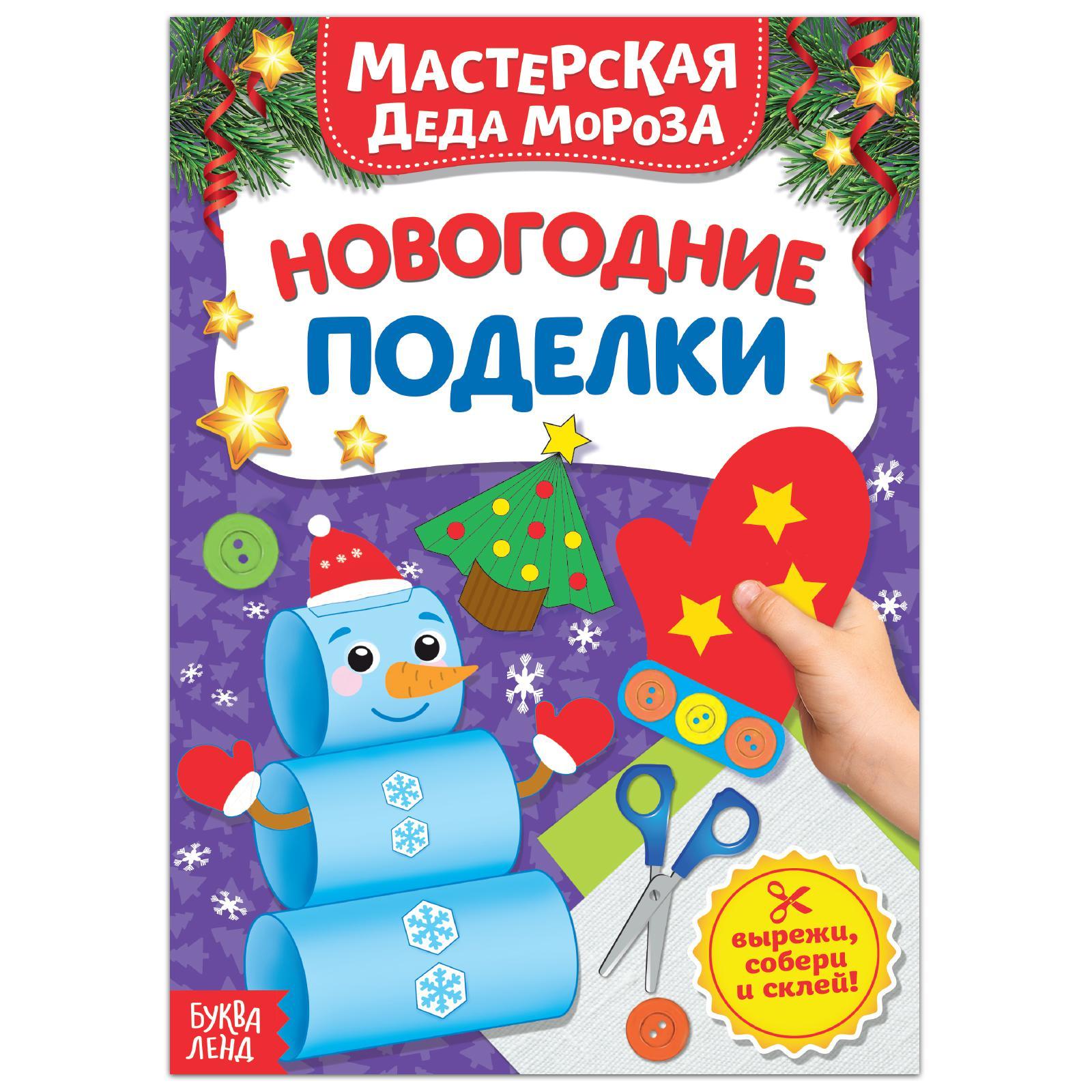 4477782 Книжка-вырезалка Мастерская Деда Мороза