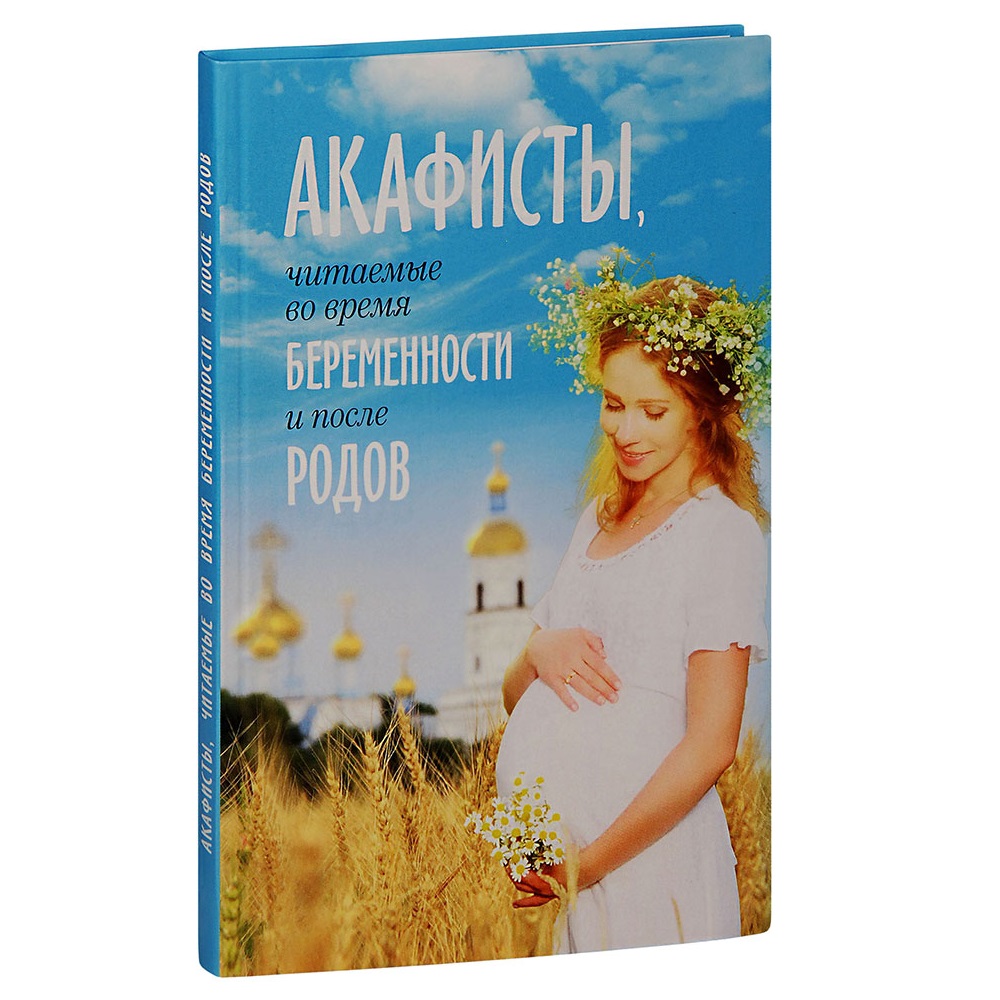 Акафисты читаемые во время беременности и после родов/ Блг