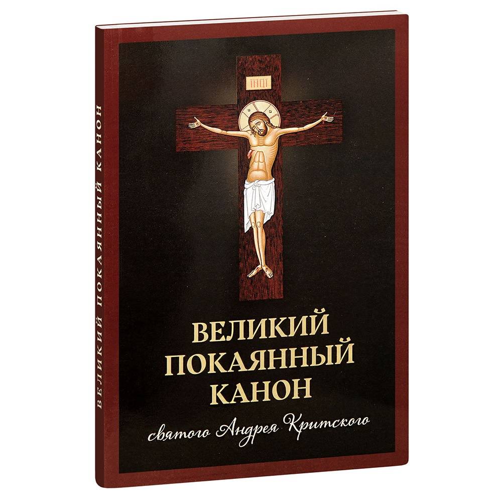 Великий покаянный канон Св.Андрея Критского/ Скрижаль