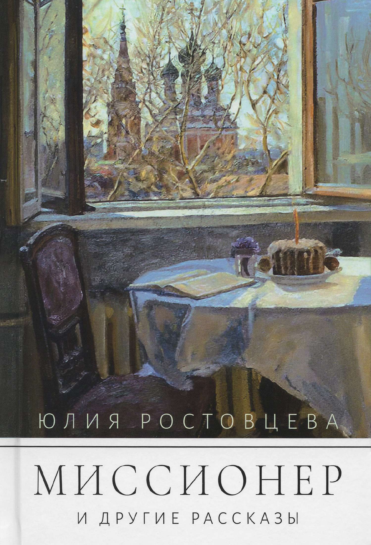 Миссионер и другие рассказы/ Ю.Ростовцева/ Блг