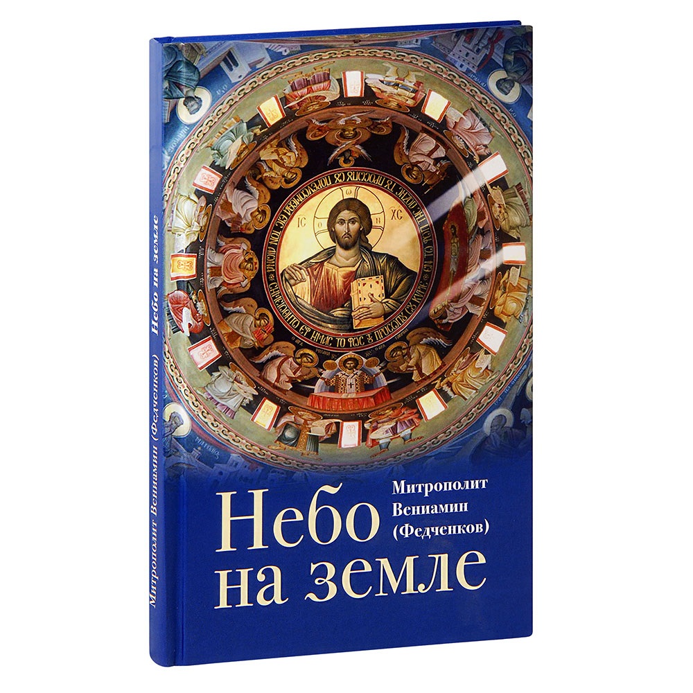 Небо на земле/ Вениамин Федченков/ ОД