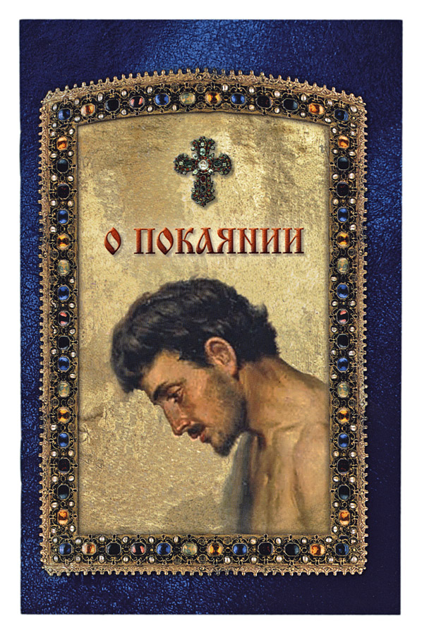 О покаянии/ Д.С Чунтонов/ Надежда
