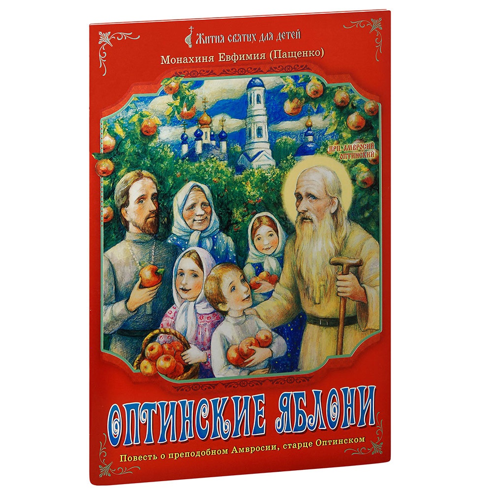 Оптинские яблони. Повесть о преподобном Амвросии, старце Оптинском/ Мон.Евфимия (Пащенко)/ Свт.Игн