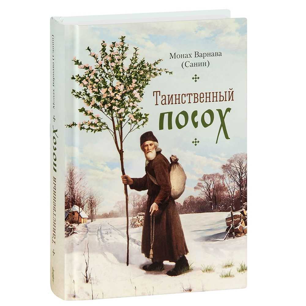 Таинственный посох/ мон.Варнава Санин/ СБ