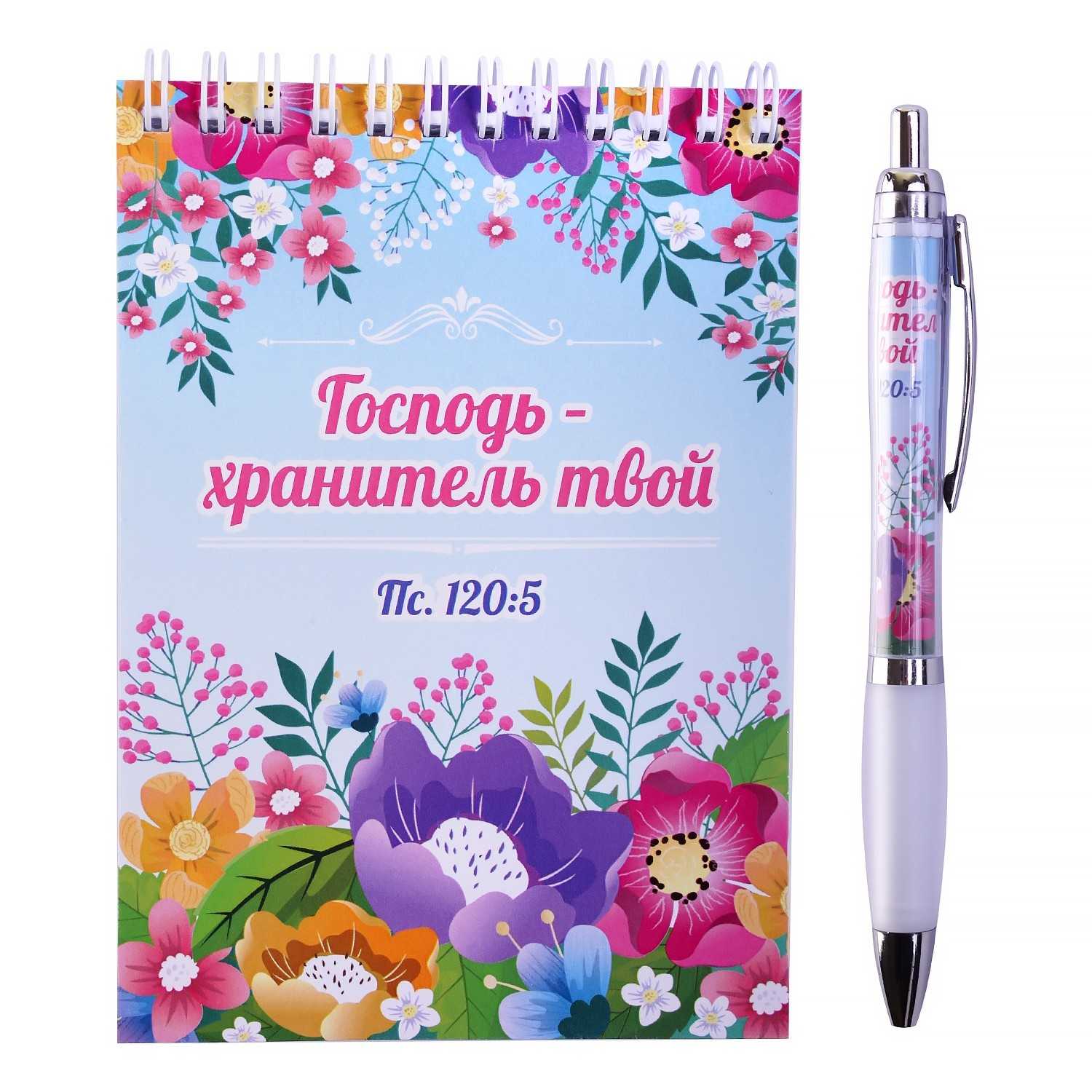 Набор блокнот 105*148 см+ручка/ Господь хранитель твой