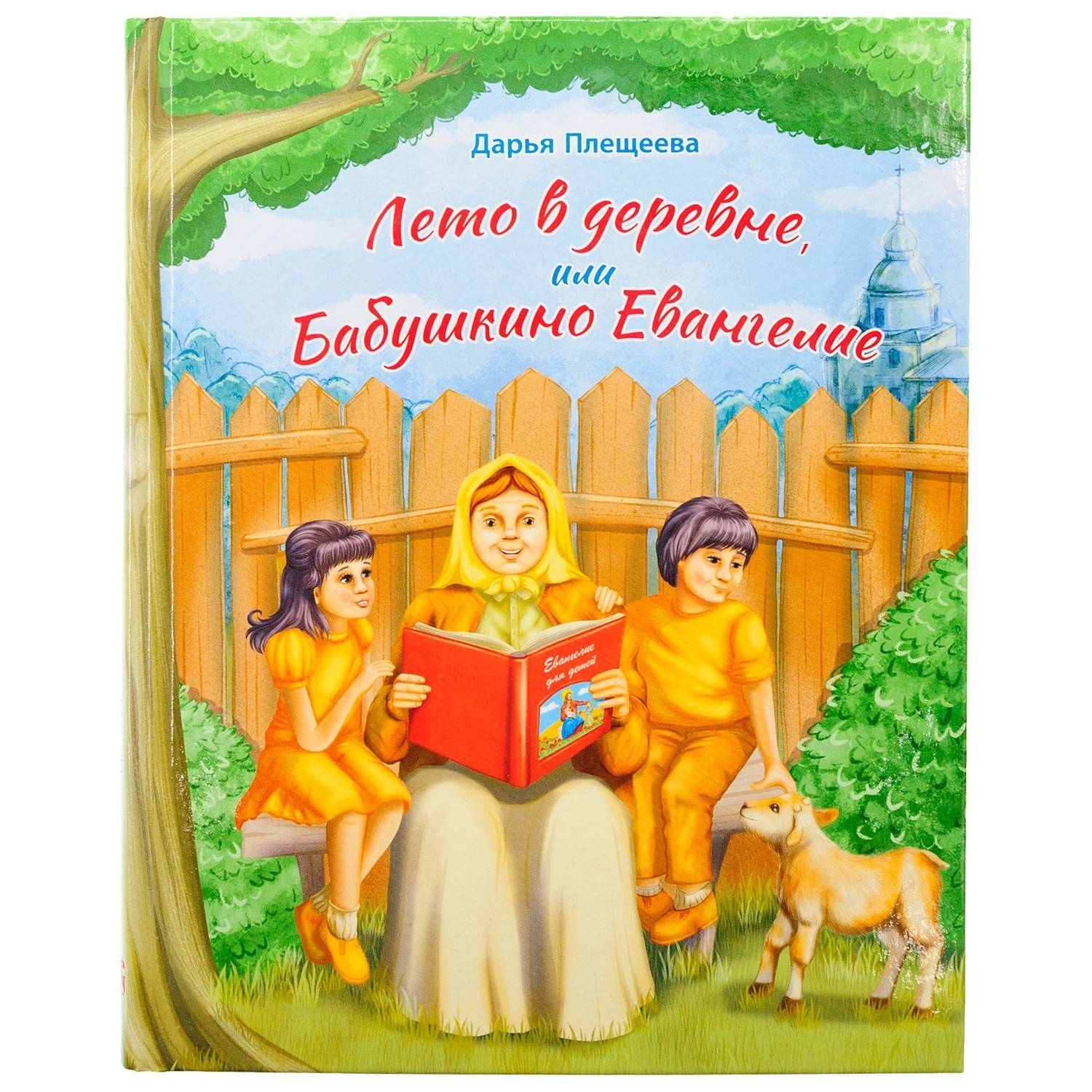 Лето в деревне или Бабушкино Евангелие/ Символик