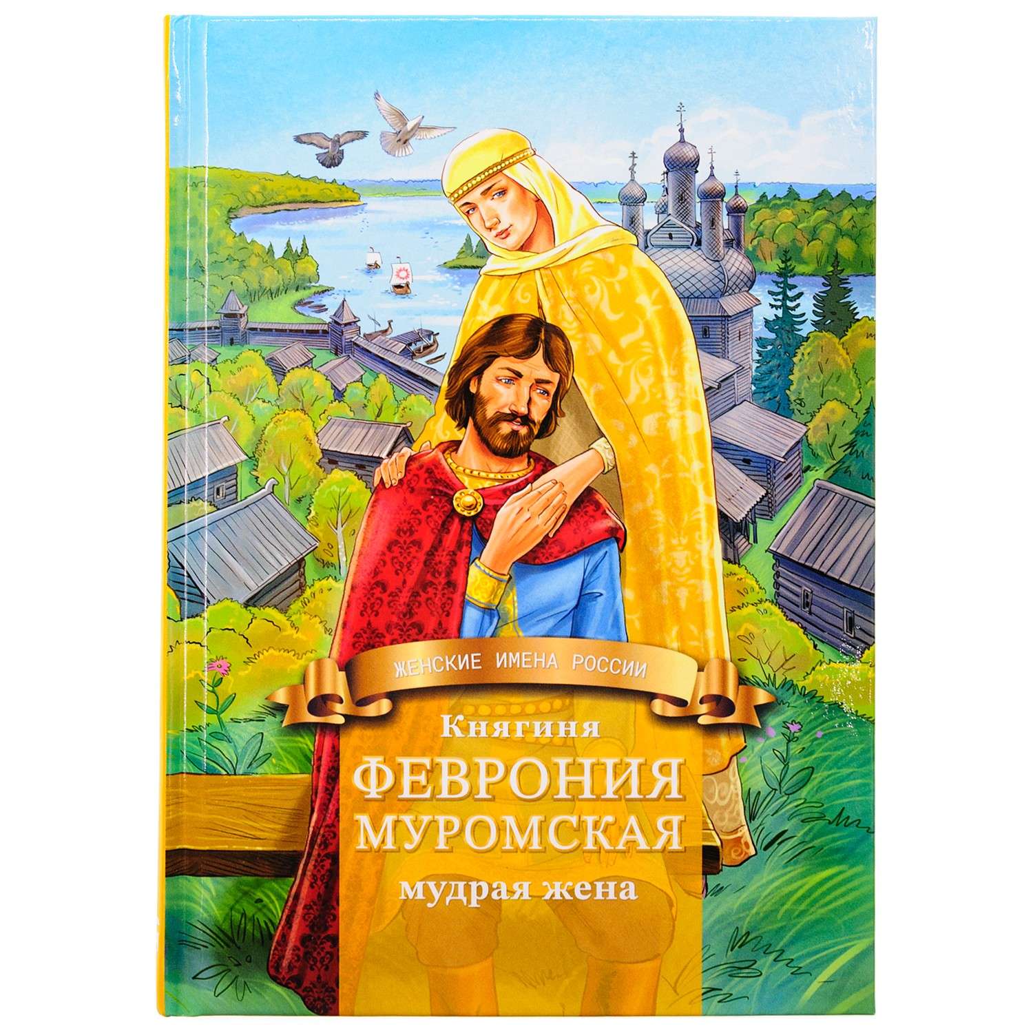 Княгиня Феврония Муромская-мудрая жена/ Символик