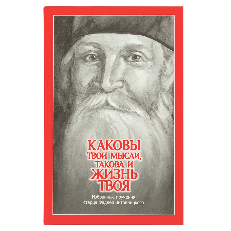 Каковы твои мысли,такова и жизнь твоя. Поучения Ф.Витовницкого/ ИДХ