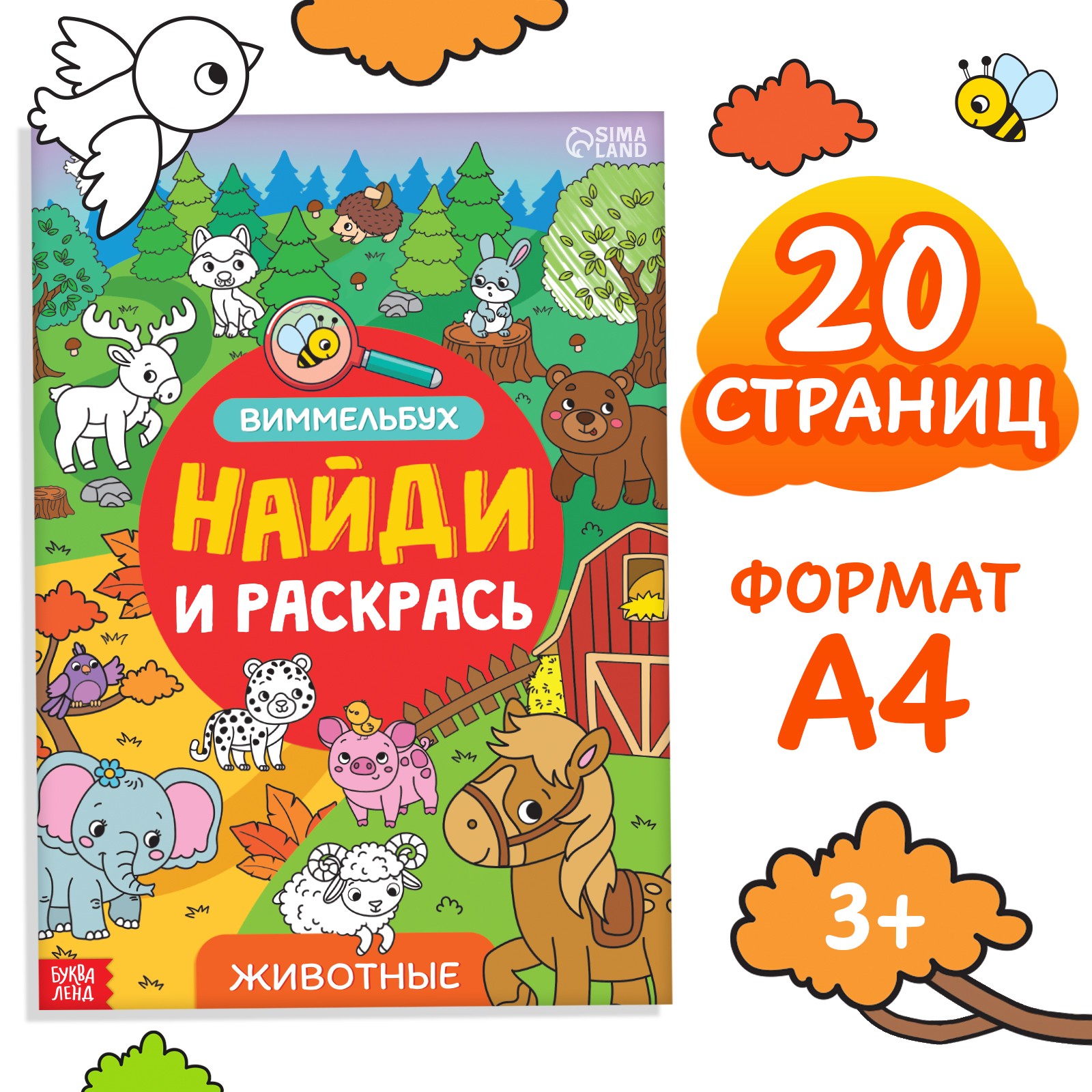 10230521 Раскраска-виммельбух Найди и раскрась Животные
