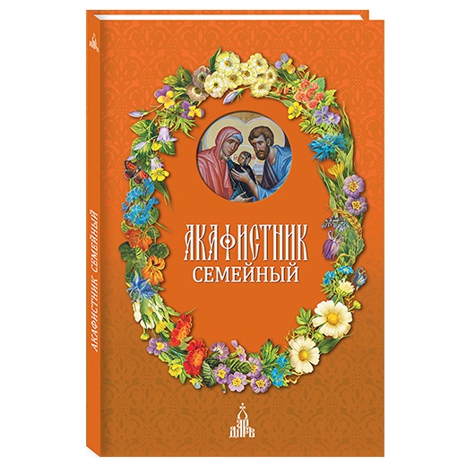 Акафистник семейный/ Даръ