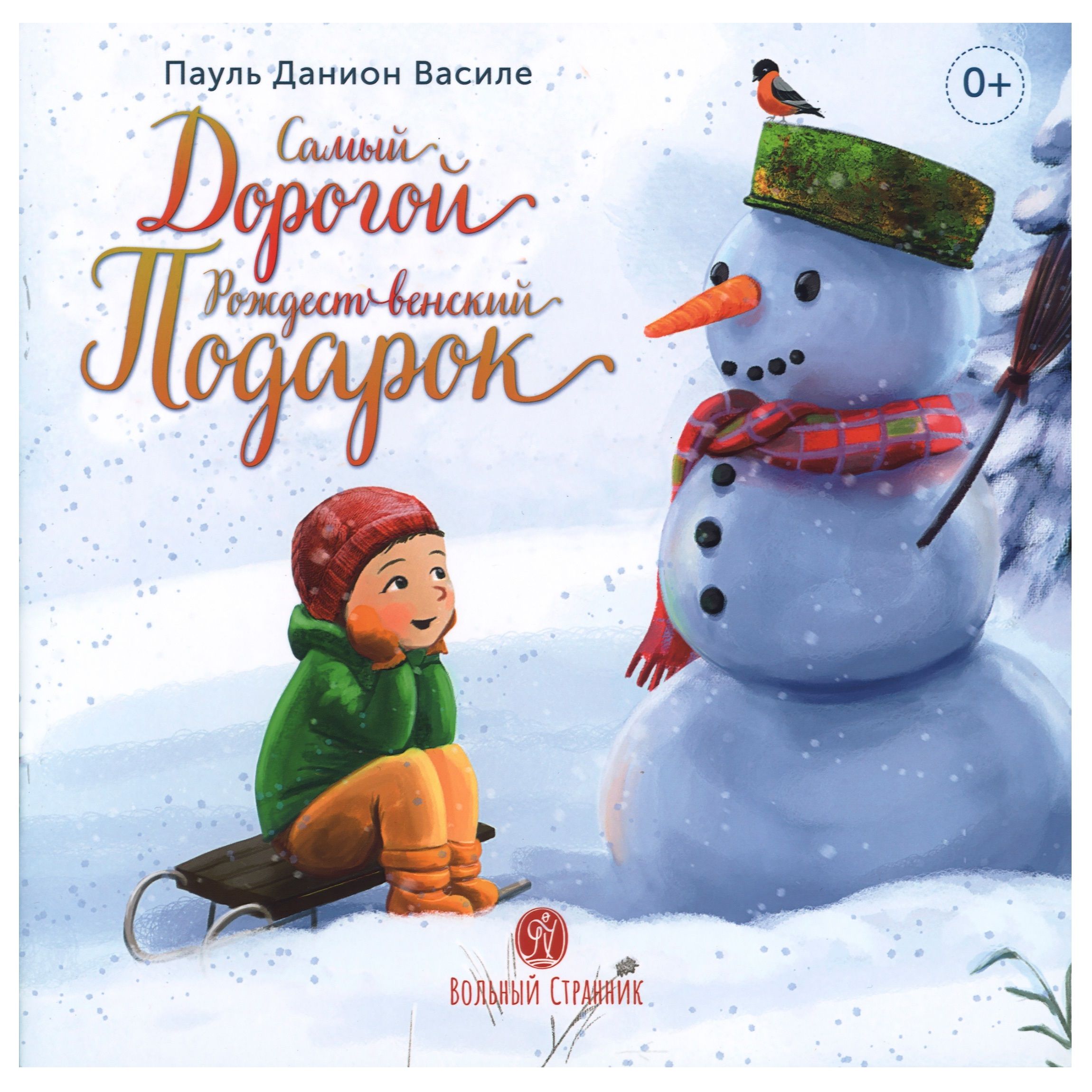 Самый дорогой рождественский подарок. Рассказ./ А.Аншина/ ВС