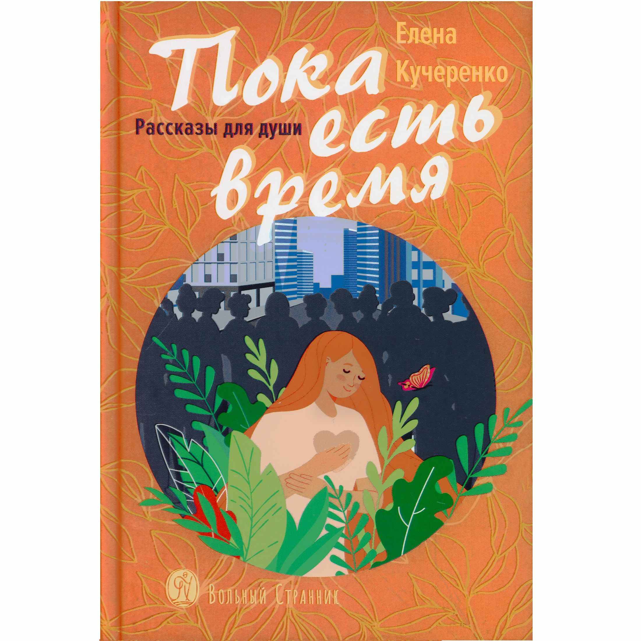 Пока есть время. Рассказы для души/ Елена Кучеренко/ ВС