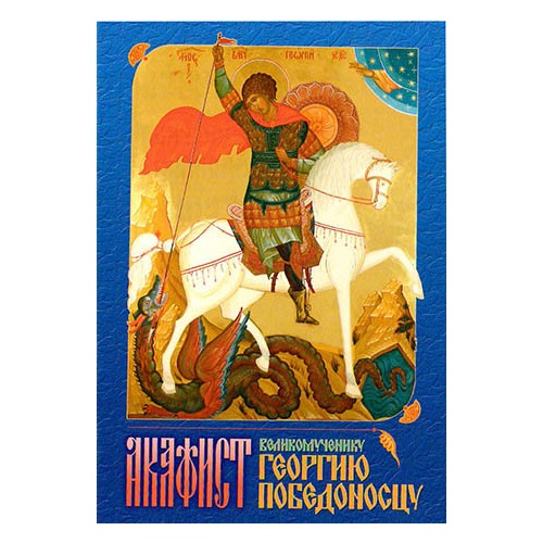 Акафист Св.Георгию Победоносцу/ Свт.Игн