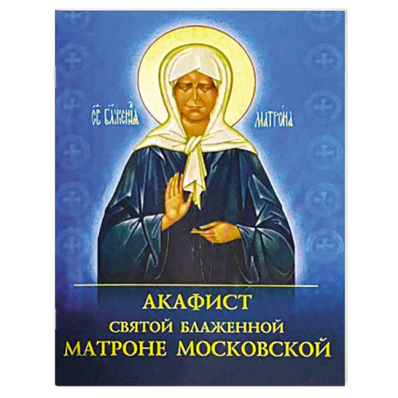 Акафист Св.Матроне Московской/ ДП