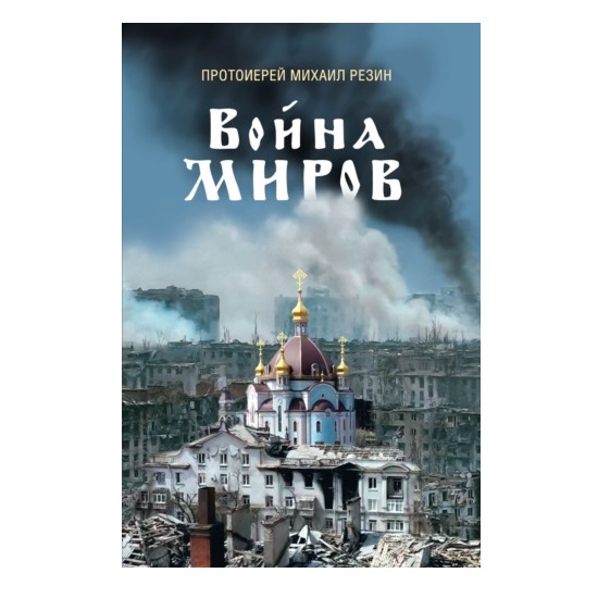 Война миров/ М.Резин/ СБ