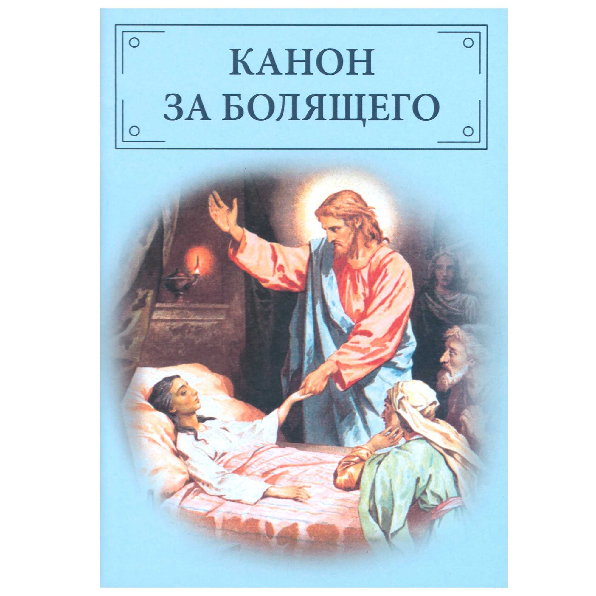 Канон за болящего/ ОД